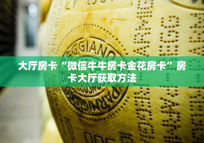 一分钟实测分享“微信牛牛房卡充值”房卡使用教程