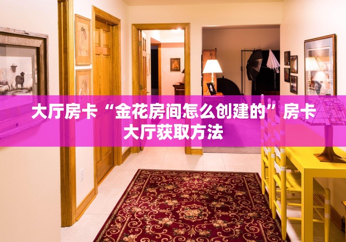 全攻略普及“微信炸 金花房卡链接”详细房卡使用教程