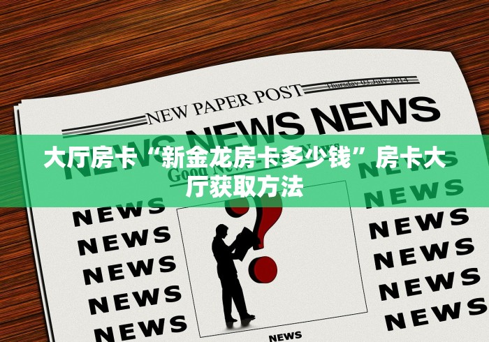全攻略普及“微信炸 金花房卡链接”详细房卡使用教程