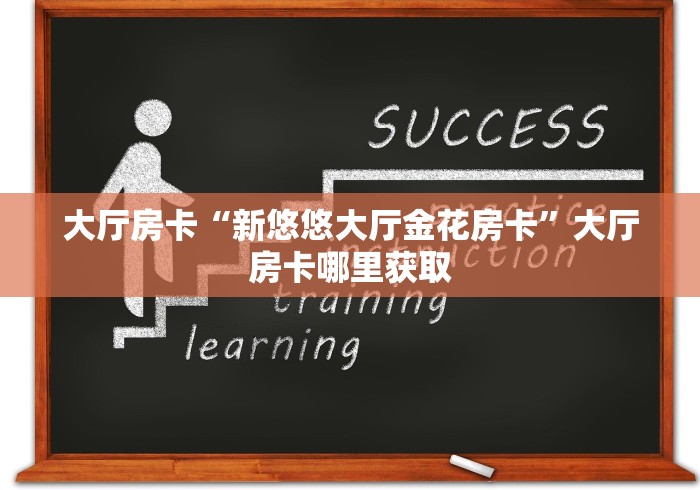 给大家讲解“微信炸 金花房卡如何充值”链接房卡在哪里获取
