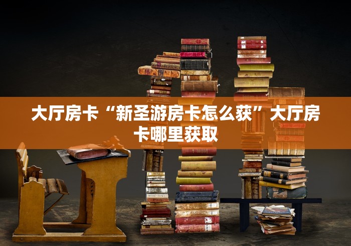 房卡全攻略“微信好友炸 金花房间链接怎么设置”链接房卡在哪里获取