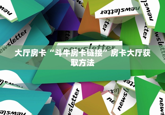 房卡全攻略“微信好友炸 金花房间链接怎么设置”链接房卡在哪里获取