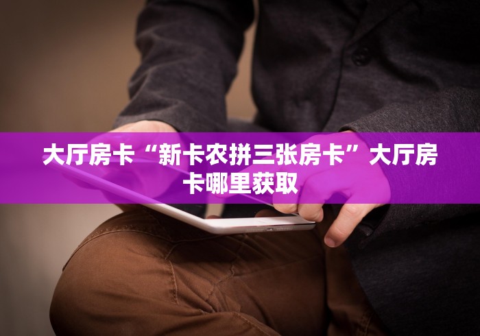 一分钟实测分享“微信牛牛链接房卡哪里买的”详细房卡怎么购买教程
