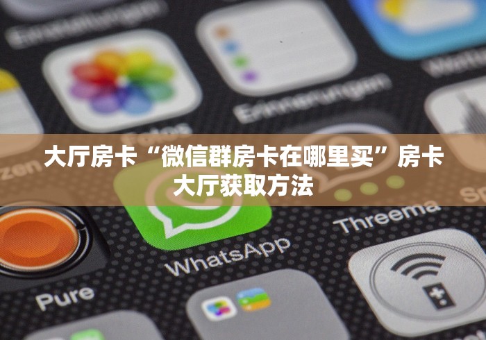 房卡必备教程“微信金花房卡哪里买”房卡链接获取 房卡必备教程“微信金花房卡哪里买”房卡链接获取
