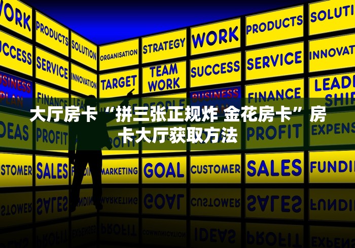 全攻略普及“微信牛牛房卡怎样有”链接房卡在哪里获取