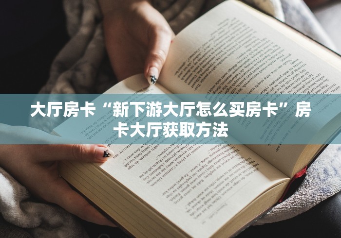 秒懂教程“微信牛牛房卡招代理”房卡链接获取