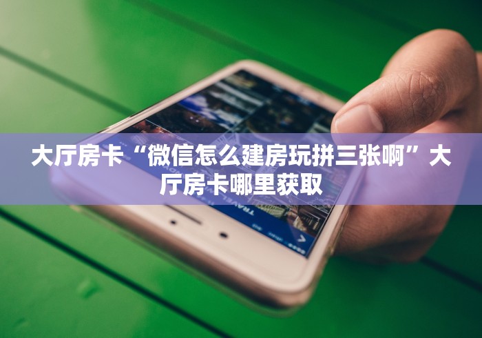 一分钟介绍使用“微信群炸 金花链接房卡”链接房卡在哪里获取