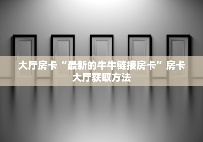 给大家讲解“微信炸 金花房卡怎么搞”房卡详细充值