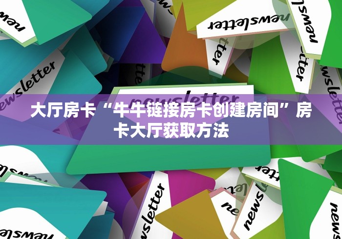 房卡全攻略“狂飙大厅牛牛金花房卡”房卡链接获取