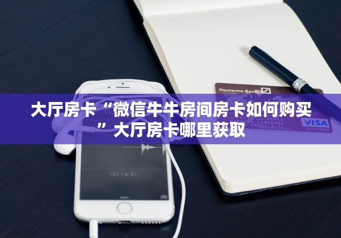 给大家讲解“创建炸 金花房间链接教程”房卡怎么购买
