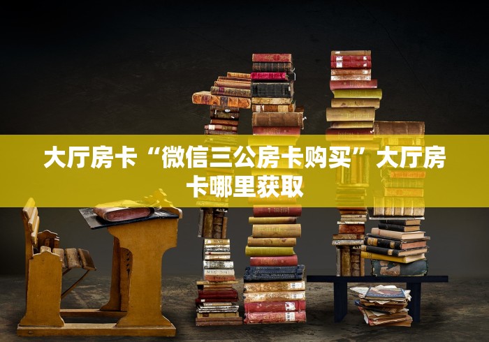 玩家攻略“有没有微信这炸 金花房卡”房卡链接获取