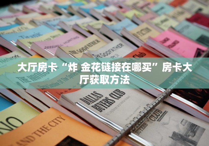 房卡必备教程“微信炸 金花怎么建房”房卡怎么购买