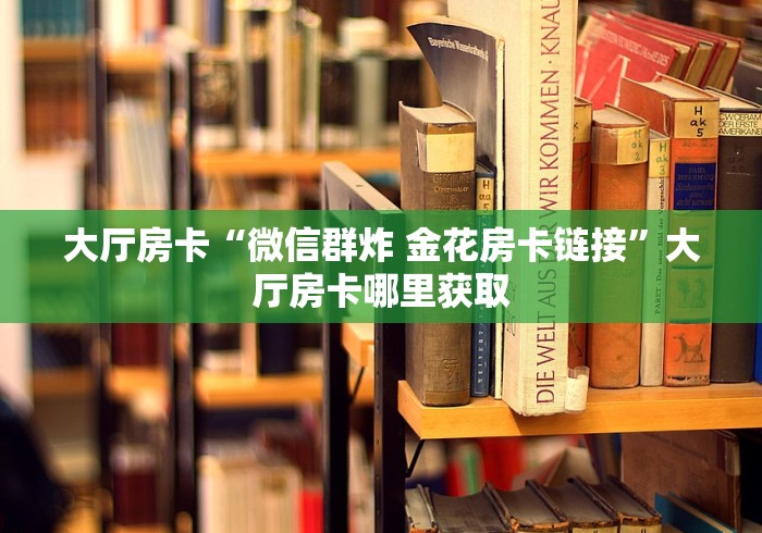 秒懂教程“微信炸 金花购买房卡”房卡链接获取