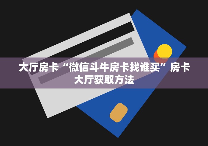 房卡必备教程“微信牛牛房卡怎样有”轻松获取房卡全渠道