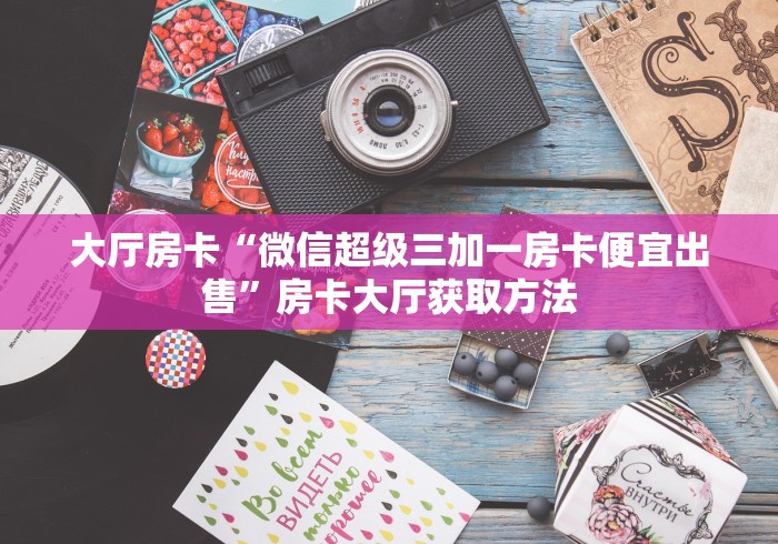 房卡必备教程“微信牛牛房卡怎样有”轻松获取房卡全渠道