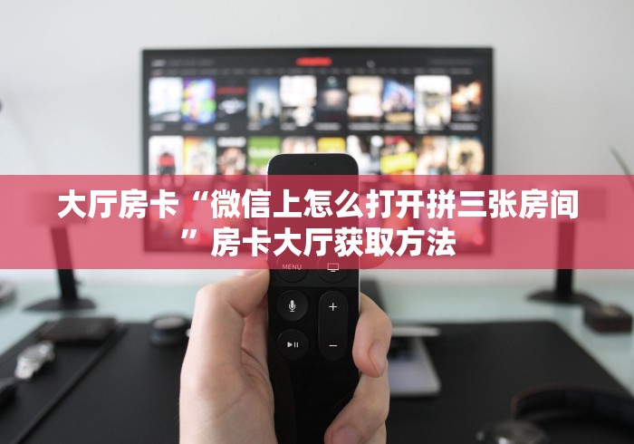 一分钟了解“微信群链接牛牛房卡”房卡获取方式