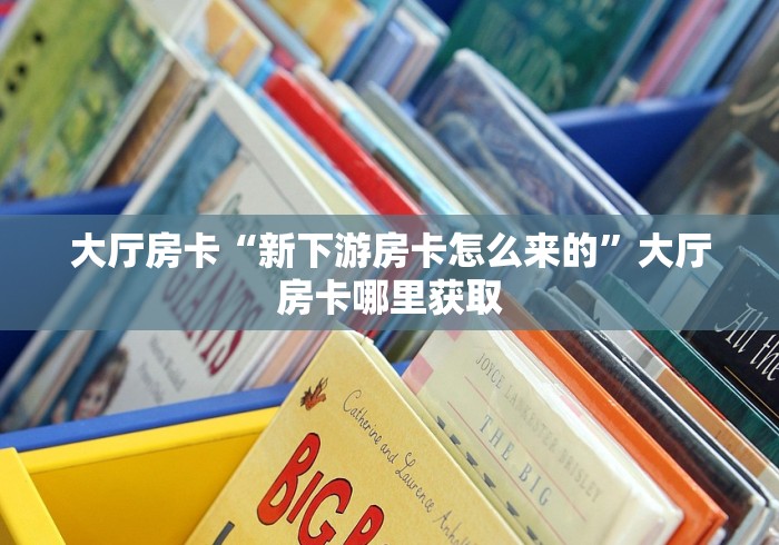 玩家攻略“手机炸 金花房卡哪里买”详细房卡教程