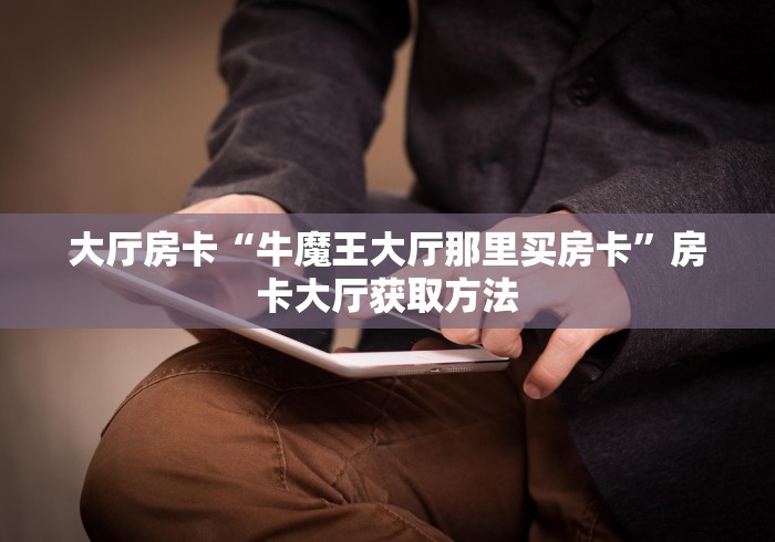 玩家必备教程“微信金花牛牛房卡怎么买”详细房卡怎么购买教程