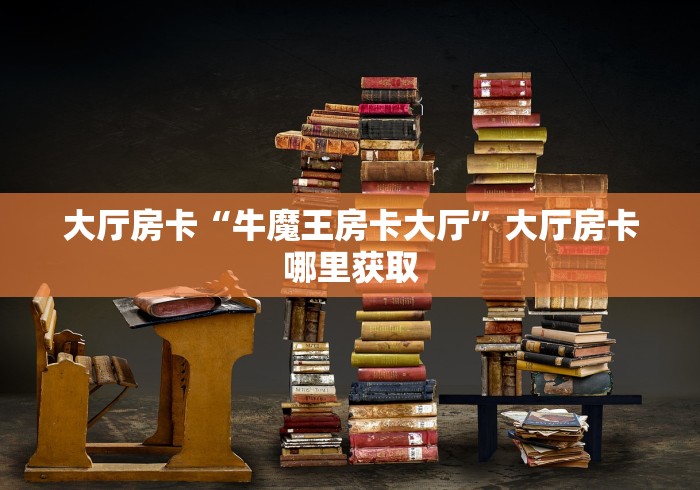 分享实测“微信房卡斗牛透视原理”详细房卡教程 分享实测“微信房卡斗牛透视原理”详细房卡教程