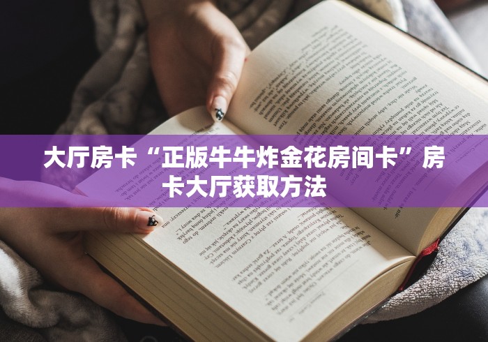 玩家攻略“微信群链接牛牛买房卡-”购买房卡介绍 玩家攻略“微信群链接牛牛买房卡-”购买房卡介绍