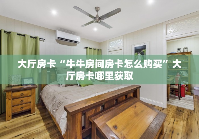 给大家讲解“微信群炸 金花房卡哪里买”详细房卡教程