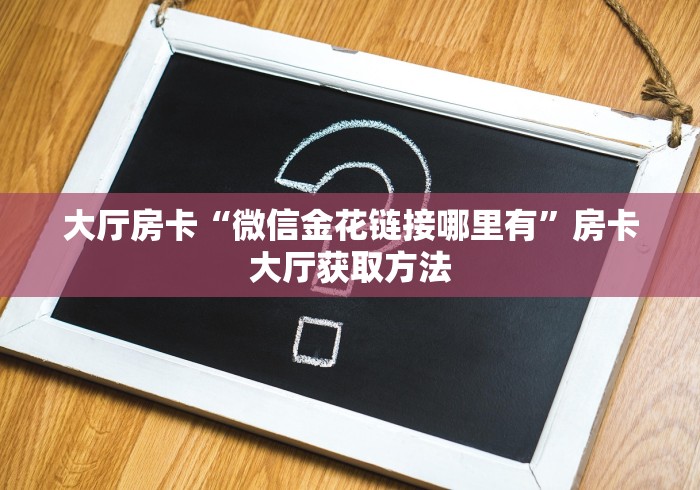 一分钟实测分享“微信群金花房卡哪里买”房卡获取方式