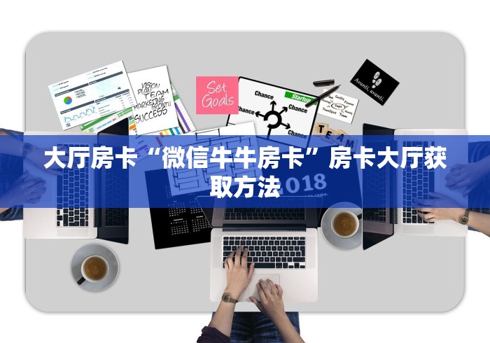 房卡全攻略“微信金花房间卡找谁买的”详细房卡教程