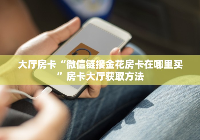 秒懂百科“微信牛牛房卡游戏代理”详细房卡使用教程