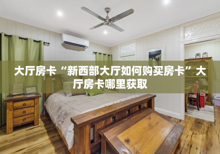 给大家讲解“金花牛牛房卡出售”房卡怎么购买