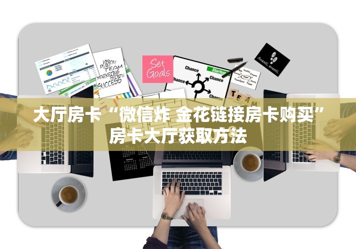 科普一下“微信炸 金花房卡链接购买”详细房卡教程 科普一下“微信炸 金花房卡链接购买”详细房卡教程