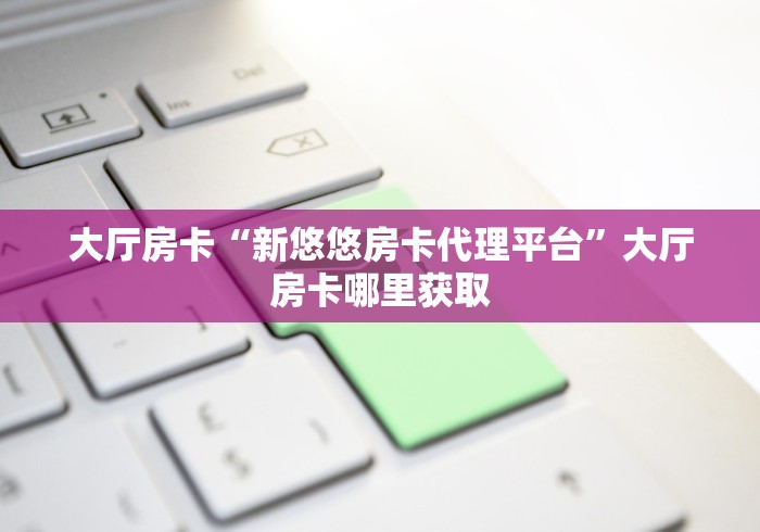 全攻略普及“微信里斗牛的房卡哪里买”详细房卡使用教程