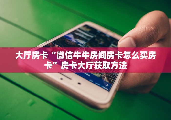 秒懂百科“炸 金花牛牛房卡”详细房卡教程