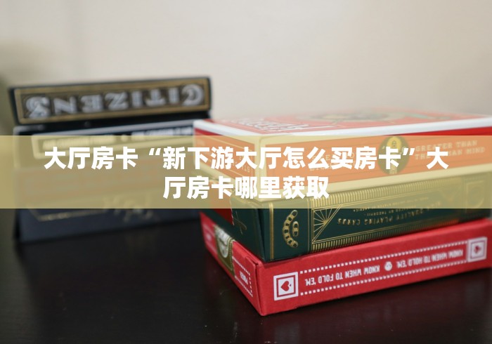 科普一下“微信炸 金花房间创建流程详解”房卡详细充值