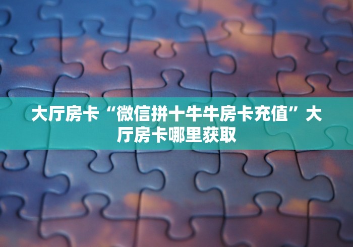 全攻略普及“微信斗牛房卡购买渠道”房卡使用教程