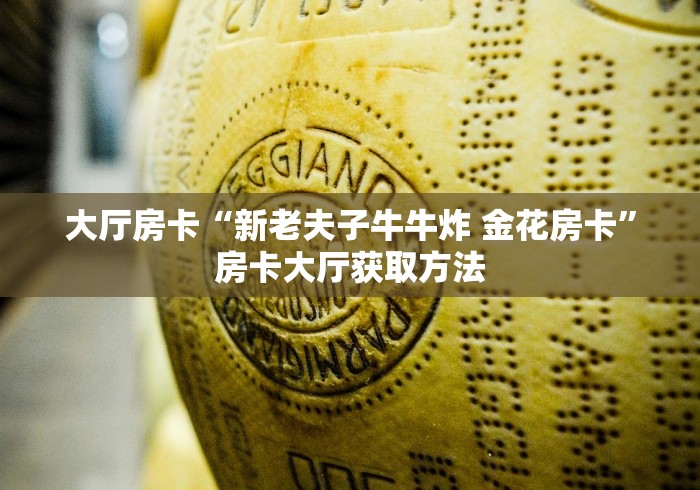 给大家讲解“微信斗牛大厅链接房卡”轻松获取房卡全渠道 给大家讲解“微信斗牛大厅链接房卡”轻松获取房卡全渠道