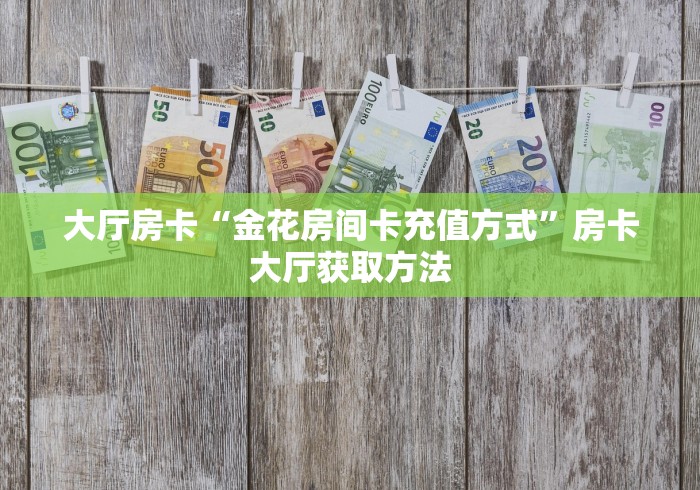 秒懂百科“微信炸 金花链接在哪买”链接房卡在哪里获取