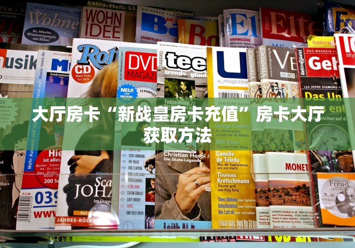 科普一下“微信金花房卡在哪里充”房卡链接获取