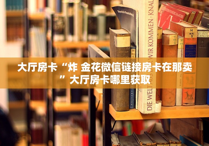 玩家攻略“微信牛牛创建房间卡”房卡链接获取