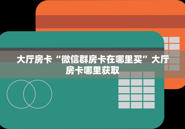 一分钟了解“微信牛牛群房卡怎么弄”详细房卡教程