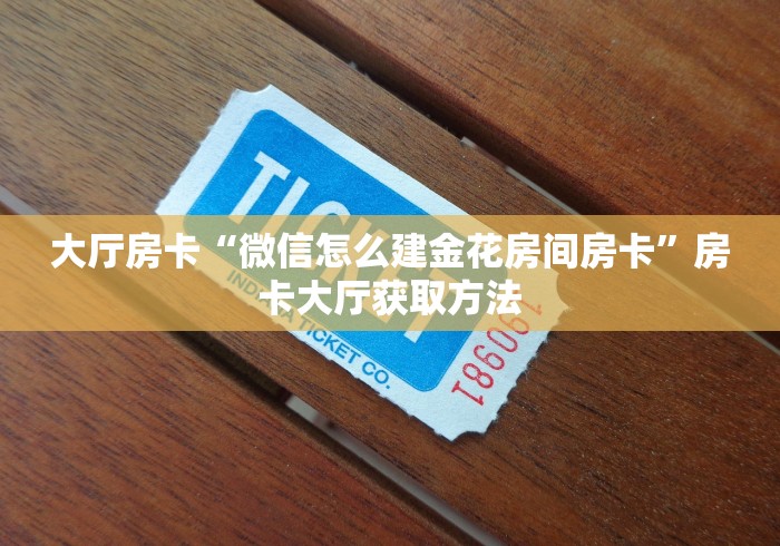 房卡必备教程“微信炸 金花房卡充值购买”链接房卡在哪里获取