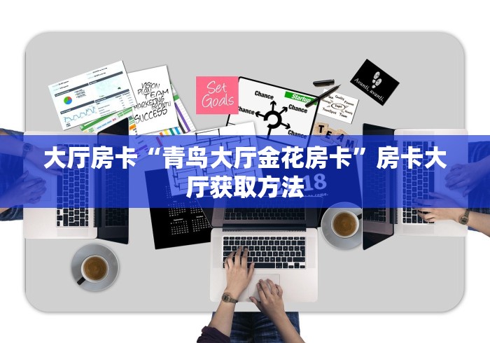 科普一下“炸 金花微信开房”详细房卡怎么购买教程