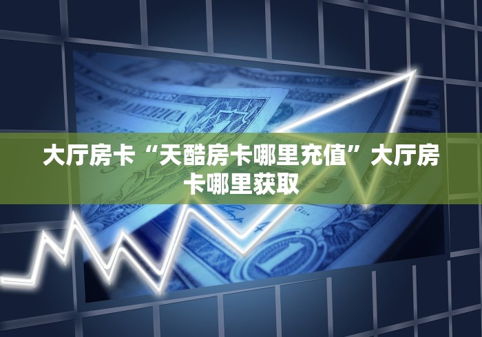 科普一下“微信牛牛链接金花房卡”详细房卡使用教程