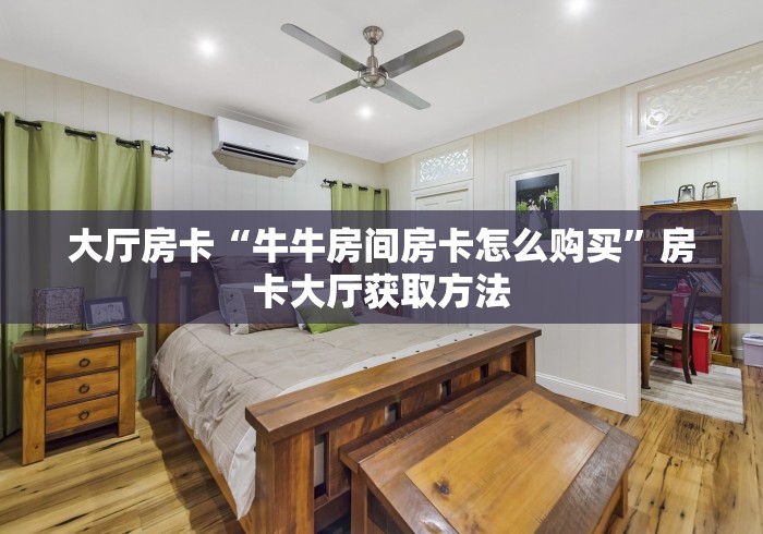 分享实测“斗牛房卡在哪购买”详细房卡使用教程 分享实测“斗牛房卡在哪购买”详细房卡使用教程