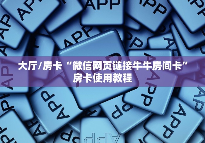 房卡必备教程“微信炸 金花房卡在哪里购买”链接房卡在哪里获取