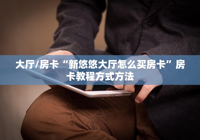 分享实测“购买斗牛房卡联系方式”轻松获取房卡全渠道