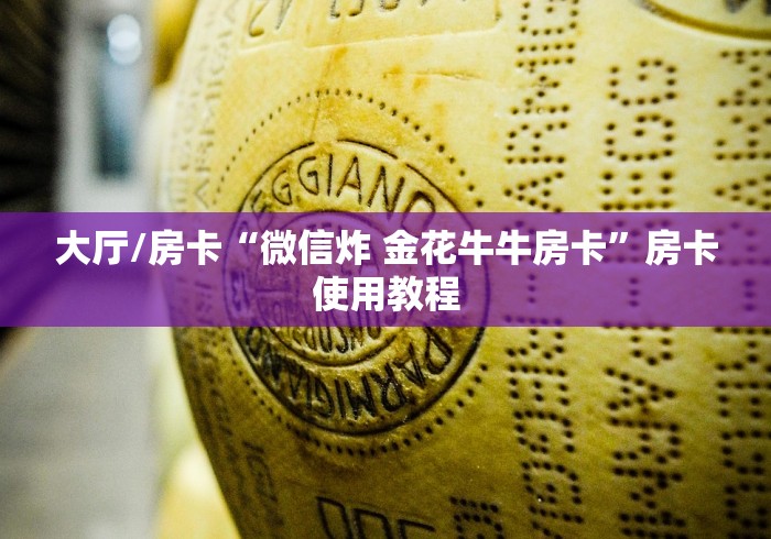 全攻略普及“微信链接炸 金花房卡怎么买”详细房卡教程