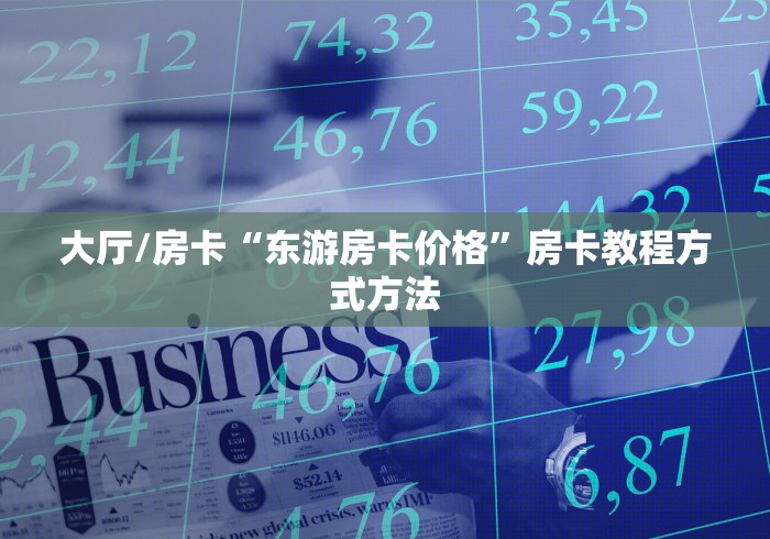 给大家讲解“微信炸 金花房卡在哪里买”链接房卡在哪里获取