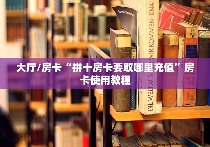 科普一下“微信金花群怎么买房卡”轻松获取房卡全渠道