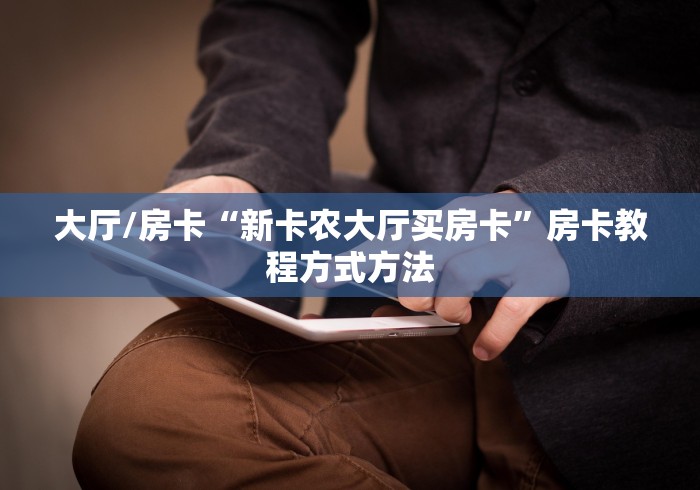 玩家必备教程“微信牛牛炸 金花”房卡怎么购买