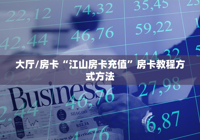 房卡必备教程“牛牛房卡怎么搞”房卡获取方式